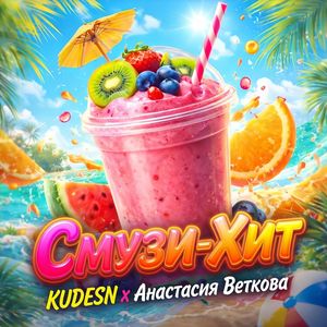 Смузи-Хит