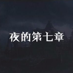 夜的第七章 完整版（piano version）