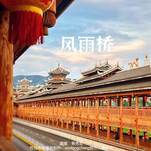 风雨桥