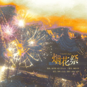 烟花祭（五夏同人）