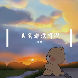 其实都没有