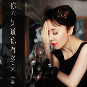 你不知道你有多美