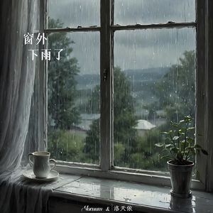 窗外下雨了（Feat.洛天依）