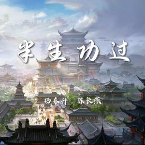 半生功过（伴奏）