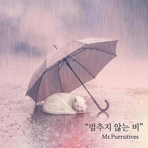 멈추지 않는 비