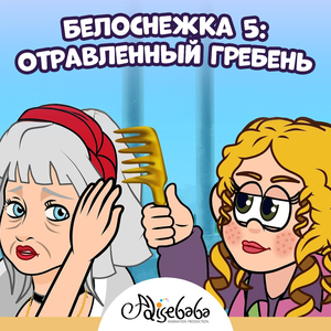 Белоснежка 5: Отравленный Гребень