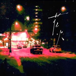 花火（cover：梁咏琪）