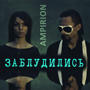 Заблудились