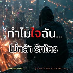 ทำไมฉันไม่กล้ารักใคร