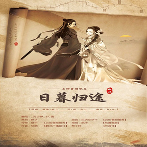 日暮归途（Cover 安九 / 冬儿）