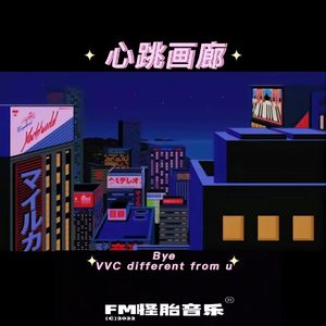 心跳画廊