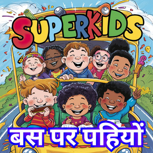 बस पर पहियों