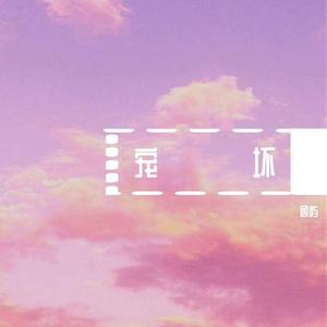 宠坏（翻自 李俊佑）