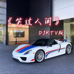 笑过人间（KTV版）