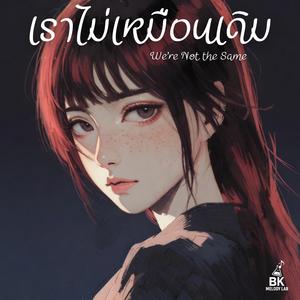 เราไม่เหมือนเดิม (We’re Not the Same)