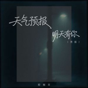 天气预报 明天有你（男版）