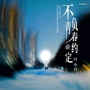 白小白-不负青春的约定