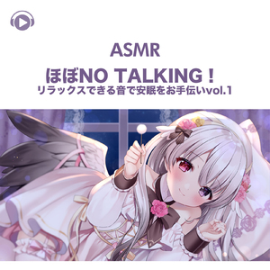 ASMR - ほぼNo talking！ リラックスできる音で安眠をお手伝い, Pt. 20 (feat. ASMR by ABC & ALL BGM CHANNEL)