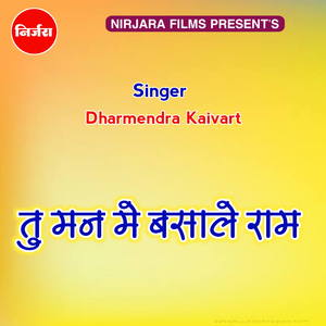 तु मन मे बसाले राम राम