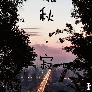 秋·寂