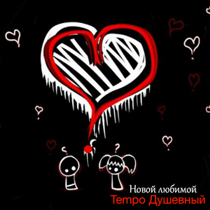 Новой любимой