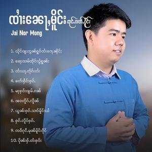 ထိုင်ၽူႈဢွၼ်ႁူဝ်တႆးၵေႃႉၼိုင်ႈ