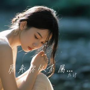 原来你从不属于我 (九计 Remix)