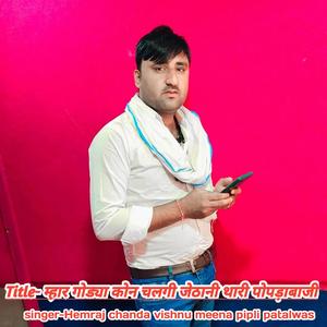 म्हार गोड्या कोन चलगी जेठानी थारी पोपड़ाबाजी