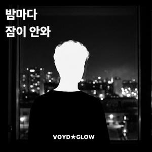 밤마다 잠이 안와