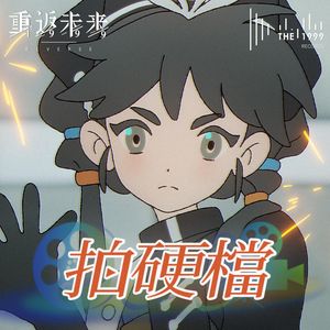 拍硬档【重返未来1999 EP】