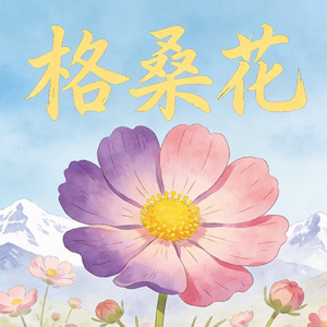 格桑花