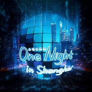 One Night in Shanghai【各唱各挑战】