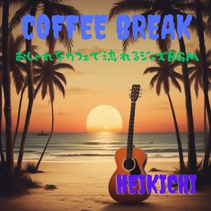コーヒーブレイク　おしゃれなカフェで流れるジャズBGM