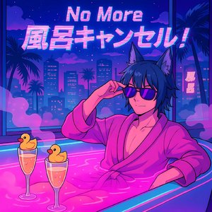 No More 風呂キャンセル！