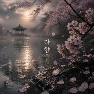 잔향