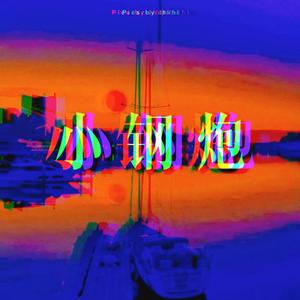 小钢炮（prod.CHXX）