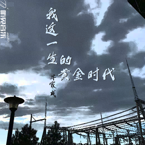 我这一生的黄金时代