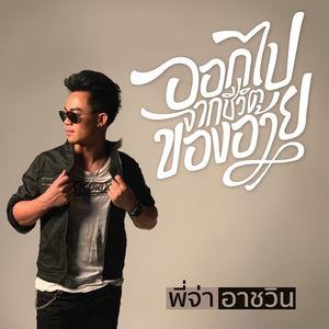 ออกไปจากชีวิตของอ้าย