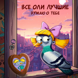 Думаю о тебе