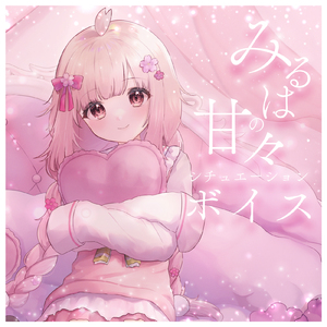 みるはの甘々シチュエーションボイス pt.1 (feat. ASMR by ABC)