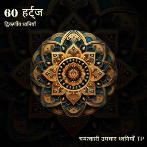 60 हर्ट्ज: रचनात्मकता बढ़ाना