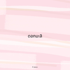ดอกมะลิ