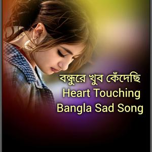 বন্ধুরে খুব কেঁদেছি | Heart Touching Bangla Sad Song