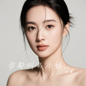 你都叫我小姐了