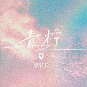 青柠