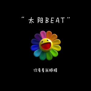 太阳beat