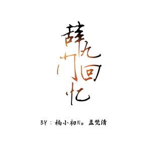 辞·九门回忆（翻自 冰幽/解忧草）