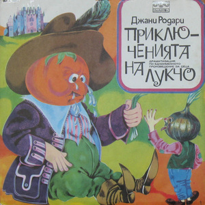 Приключенията на Лукчо: част 2