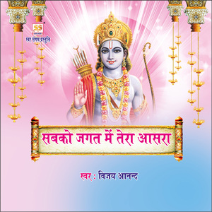 Sabko Jagat Mein Tera Aasra