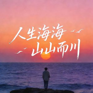人生海海 山山而川